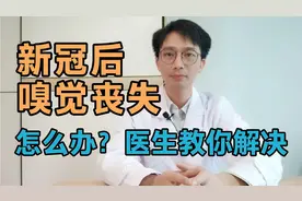 感染新冠病毒后嗅觉丧失？阳后鼻塞？怎么办？医生教你解决方法！