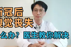 感染新冠病毒后嗅觉丧失？阳后鼻塞？怎么办？医生教你解决方法！视频封面