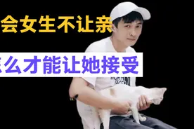 约会女生不让亲，怎么才能让她接受视频封面