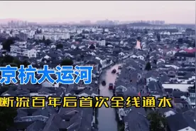 京杭大运河，断流百年首次全线通水，古运河能带来新价值吗？视频封面