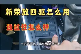 丰田新荣放四驱几个模式，怎么用通过性怎么样，自驾西藏新疆分享视频封面