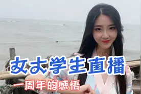 女大学生直播从大二到大三，原来心里是这样想的……视频封面