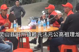 #赖氏宗亲集合啦″这是我们钦州市灵山县旧州镇三世高祖法元公视频封面