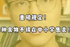 原来校门口5毛小零食危害这么深远，怪不得教育局也出手了！视频封面