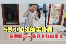 5岁小姐姐给大家唱一首《红山果》，简单易学的手势舞，太可爱了