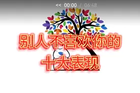 心理学家告诉你，别人不喜欢你的十大表现视频封面