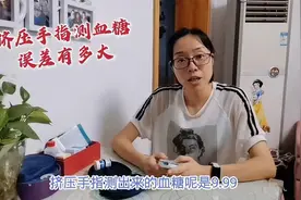 挤压手指测出的血糖值，和自然流出的对比有差异吗？还真的不小！视频封面