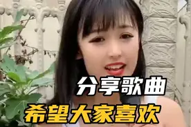 分享生活，分享快乐，希望大家喜欢视频封面