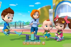 宝贝纠纠第三季：跷跷板真有趣视频封面
