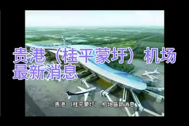 贵港（桂平蒙圩）机场最新消息