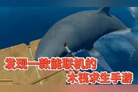 又发现一款能联机的木筏求生手机版！最高支持10人联机！