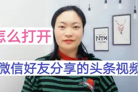 怎么打开微信好友分享的头条视频？头条分享视频怎么粘贴，太实用视频封面