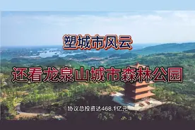 龙泉山城市公园，入驻12个项目，已开工多个项目。在你家附近吗？视频封面