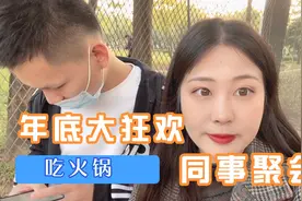 静静跟着男友一起同事聚会，聊着梦想，希望大家2022年都顺顺利利视频封面