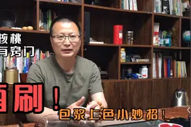 包浆上色有绝技！刷核桃也要有窍门！视频封面
