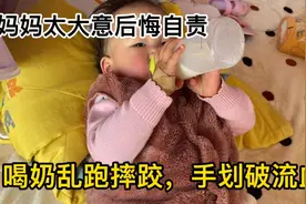 16个月宝贝喝奶找妈妈，手划破一声不吭妈妈心疼自责，太大意了视频封面