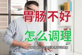 长期胃肠不好，身体消瘦，怎么调理？以3种功能性胃肠病为例讲解视频封面