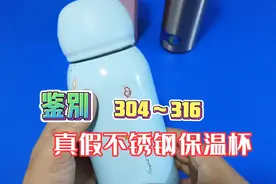你以为你买的不锈钢保温杯标注了304、316就安全了吗？你太天真了