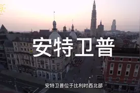 溜达看世界之钻石之都