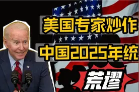 美国专家炒作，2025年中国统一台湾，是制造舆论有什么目的？视频封面