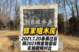 郭家咀水库 2021年7.20郑州暴雨过后同2023年恢复加固后实拍对比