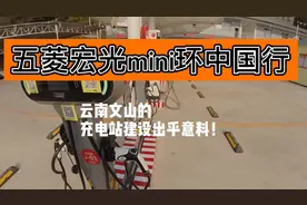 五菱宏光mini环中国行，云南文山充电环境建设让人出乎意料视频封面