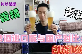 啤酒进口与国产对比：凯旋1664。香精和香料你更喜欢谁？视频封面