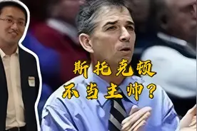 斯托克顿不当主帅？恩师性格影响不小 经纪人事务是遗憾视频封面
