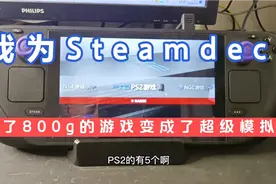 我为Steamdeck装了800g的游戏变成了超级模拟器视频封面