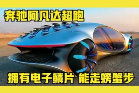 奔驰阿凡达超跑，拥有电子鳞片，会走螃蟹步，车辆上路惊艳四座！