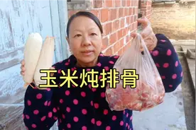 慧姐教你:玉米炖排骨汤的家常做法，天冷喝一口全身都暖暖的视频封面
