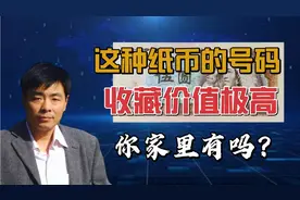 一种收藏价值极高的纸币号码——乱龙号视频封面