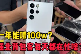 网传背包客每天轻松月入十万？他们每天都做什么样的工作？视频封面