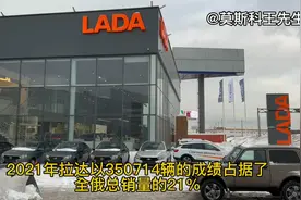 莫斯科拉达专卖店 俄罗斯最畅销的汽车品牌 销量高就一定是好车吗视频封面