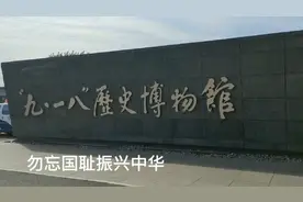 九一八，勿忘国耻，阶级仇，民族恨，我们永远不忘记