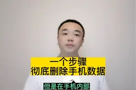 一个步骤，教你彻底删除手机数据，保障信息不被泄露视频封面