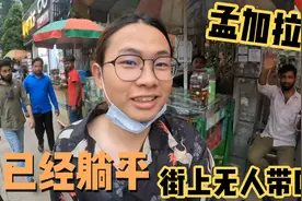头疼咳嗽发烧，疑似身患新冠，今天休息，讲讲如何在孟加拉找媳妇视频封面