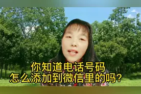 你知道电话号码是怎么添加到微信里的吗？希望这个视频能帮到大家视频封面