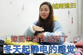 到冬天干燥就会起静电，越南媳妇：在越南从未尝试过的感觉视频封面