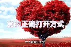 爱是什么？醍醐灌顶！这才是最正确的解释！视频封面