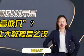 月薪五千是高收入？看看北大教授怎么说视频封面