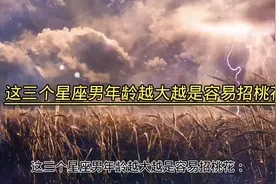 这三个星座男，年龄越大越容易招桃花视频封面