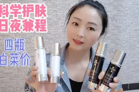 45岁老阿姨自用好物分享 白菜价一组四瓶 白天夜晚水乳精华全都有视频封面
