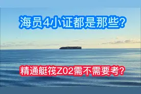 海员4小证都有哪些？小鸣：学习的时候尽量把Z02考出来省得麻烦