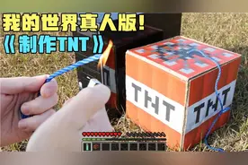 如果在现实中制作我的世界MC的TNT？能否成功完成制作！