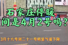 石家庄公交3月16号停暖，车票恢复。市民停暖时间真的是4月2号吗视频封面