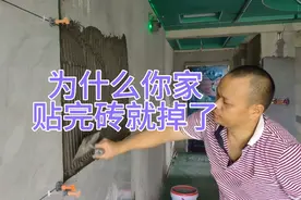 为什么你家贴完砖就掉了，幸好有师傅提醒不要刷背胶，减少损失视频封面