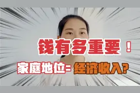 现实生活告诉你，钱有多重要，经济收入直接决定你的家庭地位高低