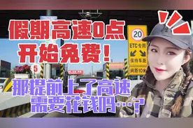 十一假期高速从0点开始免费！那提前几小时上高速还用花钱吗？