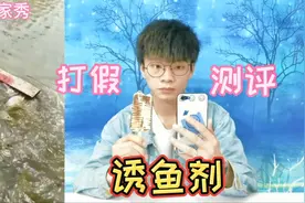 打假20元一瓶的诱鱼剂，有了它再也不怕钓不到鱼了？是真的吗视频封面